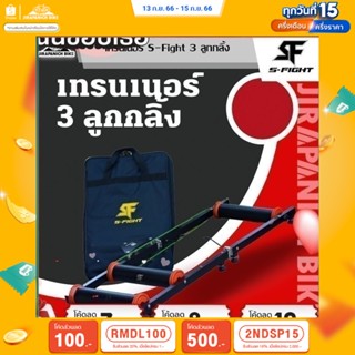 (ลดสูงสุด 500.- เมื่อพิมพ์ 2NDSP15) เทรนเนอร์ S-Fight 3 ลูกกลิ้ง (ใช้ได้กับจักรยานทุกประเภท)