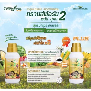 🌿Tranform Plus2🌿 ปุ๋ยน้ำสูตรเข้มข้นสูตร2 ทรานฟอร์มธาตุรองเสริมทางใบ ทำให้ขั้วเหนียว แตกดอก ผลดก ขยายขนาดรสชาติดี