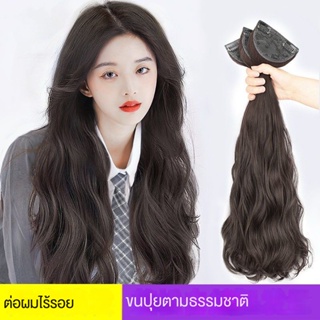 พร้อมส่ง60 ซม. 50 ซม. ผมยาวคลื่นใหญ่ธรรมชาติต่อผมชิ้นเดีย ยาวหยิกผมวิกผมธรรมชาติดู