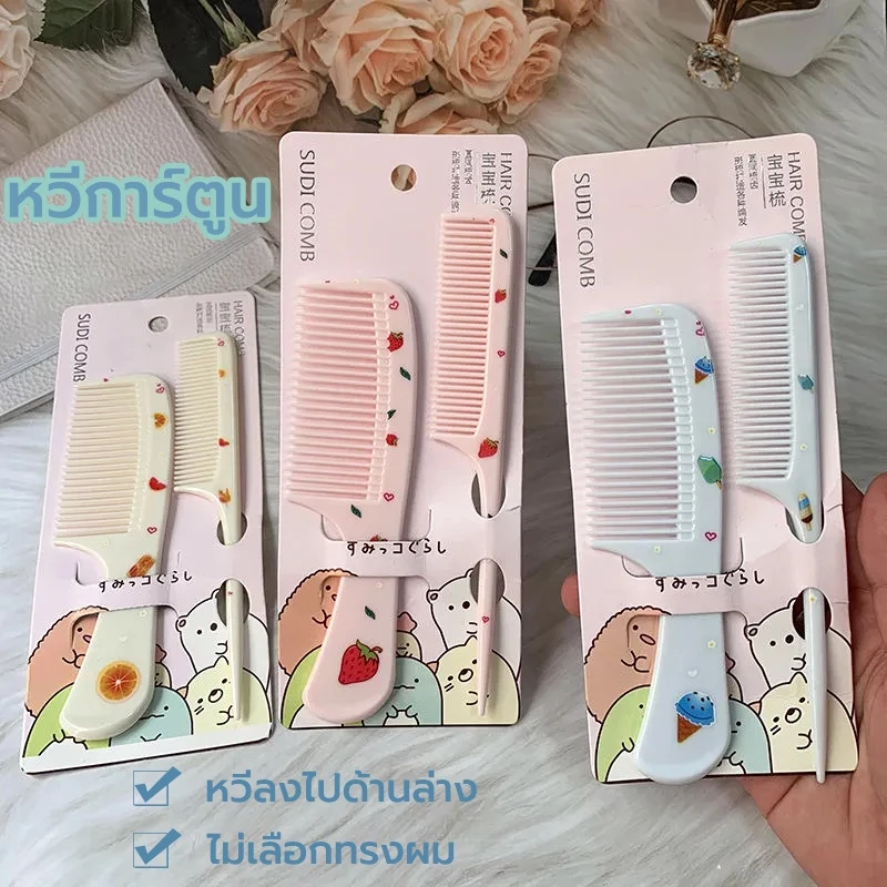 หวีผม ปลายกลม / ปลายแหลม 1แพ็คมี 2ชิ้น หวีอีโต้จิ๋ว ใช้แล้วไม่เจ็บหัว สีสดใส