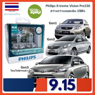 Philips หลอดไฟหน้ารถยนต์ X-treme Vision Pro150 H4 Toyota Vios วีออส GEN 1-3 สว่างกว่าหลอดเดิม 150% 3600K จัดส่ง ฟรี