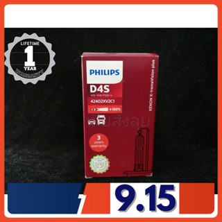 Philips หลอดไฟหน้ารถยนต์ Xenon X-Treme Vision 150% 4800K D4S แท้ 100% กล่อง/1 หลอด (รับประกัน 1 ปี) จัดส่ง ฟรี