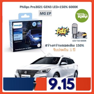 Philips หลอดไฟหน้ารถยนต์ Ultinon Pro3021 GEN3 LED+150% HB3 MG EP สว่างกว่าหลอดเดิม 150% 6000K รับประกัน 1 ปี จัดส่ง ฟรี