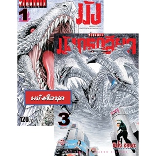 Vibulkij(วิบูลย์กิจ) " มังกรกลียุค เล่ม 1-3 แนวเรื่อง action (ต่อสู้) ผู้แต่ง ชินโง ฮอนดะ