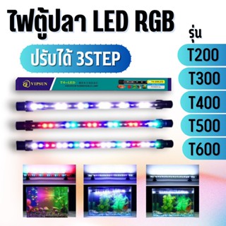 ไฟตู้ปลา LED RGB (ปรับสีได้ 3 สเต็ป) T4 รุ่น T200/T300/T400/T500/T600 ช่วยทำให้ตู้ปลาดูสดใสและสวยงามยิ่งขึ้น สายไฟกันน้ำ