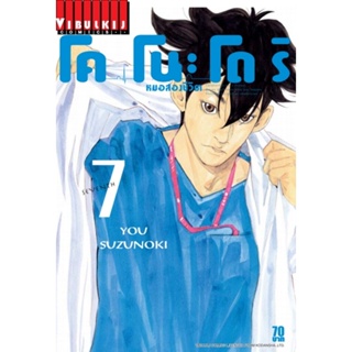 Vibulkij(วิบูลย์กิจ)" เรื่อง: หมอสองชีวิต โคโนะโดริ เล่ม: 7 แนวเรื่อง: ดราม่า ผู้แต่ง: YOU SUZUNOKI