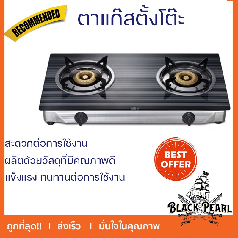 เตาแก๊สตั้งโต๊ะ 2 หัวแก๊ส MEX PC577I3 จัดส่งทั่วประเทศ
