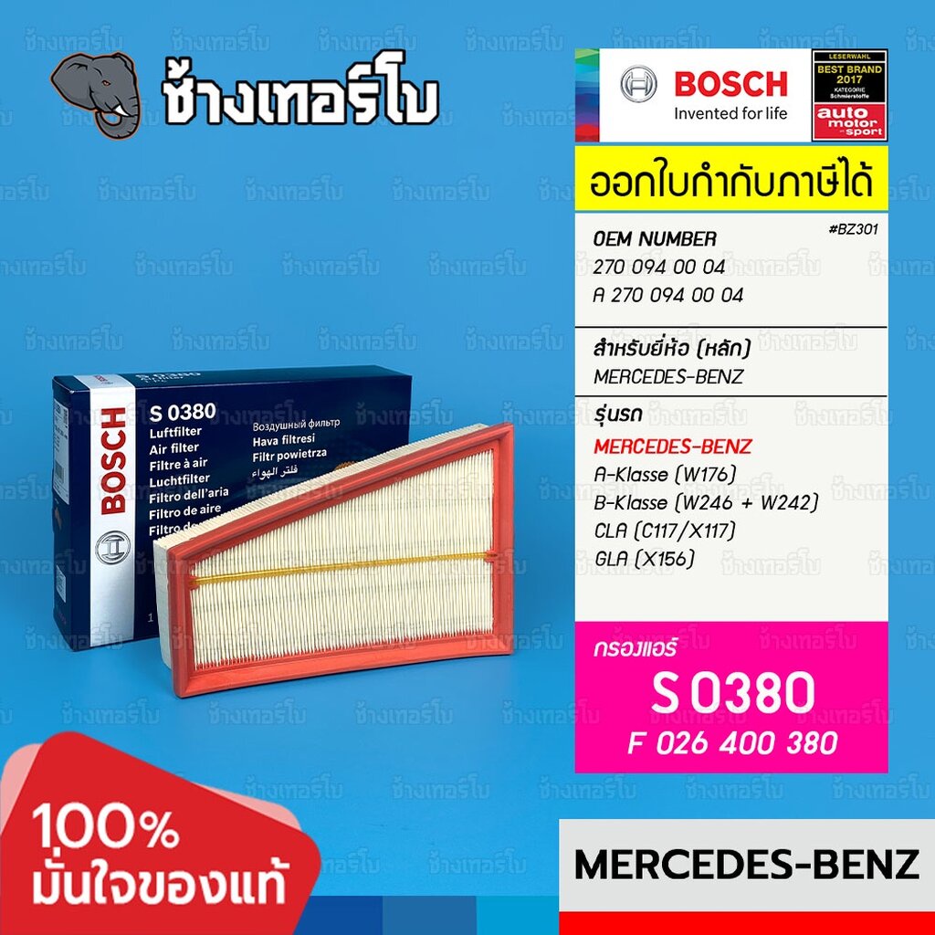 ✅BOSCH ⏩S0380⏪ #BZ301 | Benz เครื่อง M270 CLA(W117) GLA(W156, X156) W176 W242 | OE 2700940004 (F0264