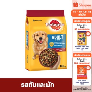 อาหารสุนัขโต PEDIGREE 10 กก. - โภชนาการครบถ้วนสำหรับสุนัขอายุ 1 ปีขึ้นไปเพื่อสุขภาพที่ดีและมีความสุข