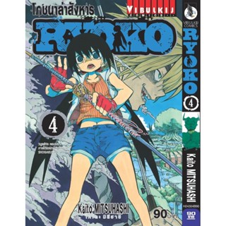 Vibulkij(วิบูลย์กิจ)" เรื่อง: โภชนาล่าสังหาร RYOKO เล่ม: 4 แนวเรื่อง: action (ต่อสู้) ผู้แต่ง: Kaito MITSUHASHI