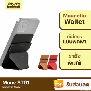 [แพ็คส่ง 1 วัน] Moov ST01 Magnetic Wallet &amp; Stand ขาตั้งโทรศัพท์ แม่เหล็ก ที่ตั้งมือถือ Cardholder ที่ใส่บัตร