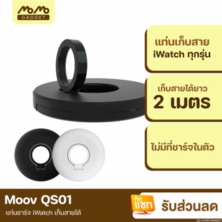 [แพ็คส่ง 1 วัน] Moov QS-01 ที่เก็บแท่นชาร์จ สายแท่นชาร์จ ที่เก็บสายชาร์จ สำหรับนาฬิกา Watch Charging Stand