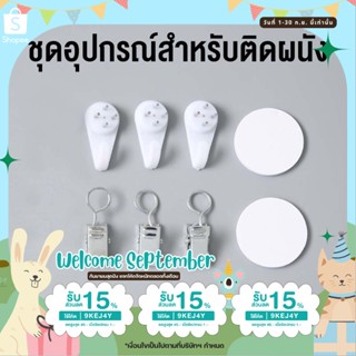 ชุดอุปกรณ์สำหรับติดผนัง หมุดตอกผนัง ตัวหนีบผ้า และเทปกาว