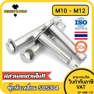 พุ๊ก พุก หัว 6 เหลี่ยม โบลท์ สแตนเลส 304  M10 M12 / Sleeve Expansion Anchor Hexagon Head Bolt SUS304 M10 M12