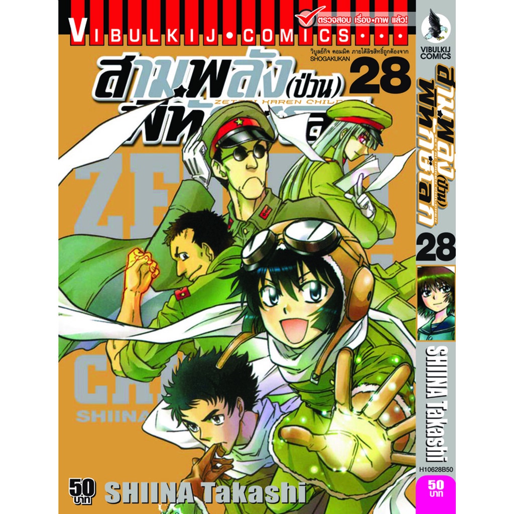 Vibulkij(วิบูลย์กิจ)" เรื่อง: สามพลังป่วนพิทักษ์โลก เล่ม: 28 แนวเรื่อง: แอ็คชั่น ผู้แต่ง: SHIINA Takashi