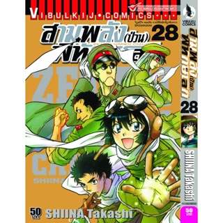 Vibulkij(วิบูลย์กิจ)" เรื่อง: สามพลังป่วนพิทักษ์โลก เล่ม: 28 แนวเรื่อง: แอ็คชั่น ผู้แต่ง: SHIINA Takashi