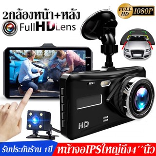 🔥จอสัมผัส🔥Dash Cam กล้องติดรถยนต์ Full HD 1296P เมนูภาษาไทย กลางคืนชัดสุด LCDแท้จริง 4.0นิ้ว กล้องคู่HD บอดี้โลหะ