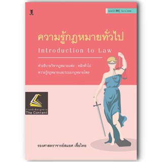 (ห่อปก)ความรู้กฎหมายทั่วไป คำอธิบายวิชากฎหมายแพ่ง :หลักทั่วไป (รศ.สมยศ เชื้อไทย)พิมพ์ : กันยายน 2566 (ครั้งที่ 30)