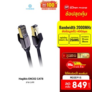 [849 บ. โค้ด MGSEP15] Hagibis ENC02 CAT8 Ethernet Cable สาย LAN 10 / 20 เมตร Max 40Gbps -1Y