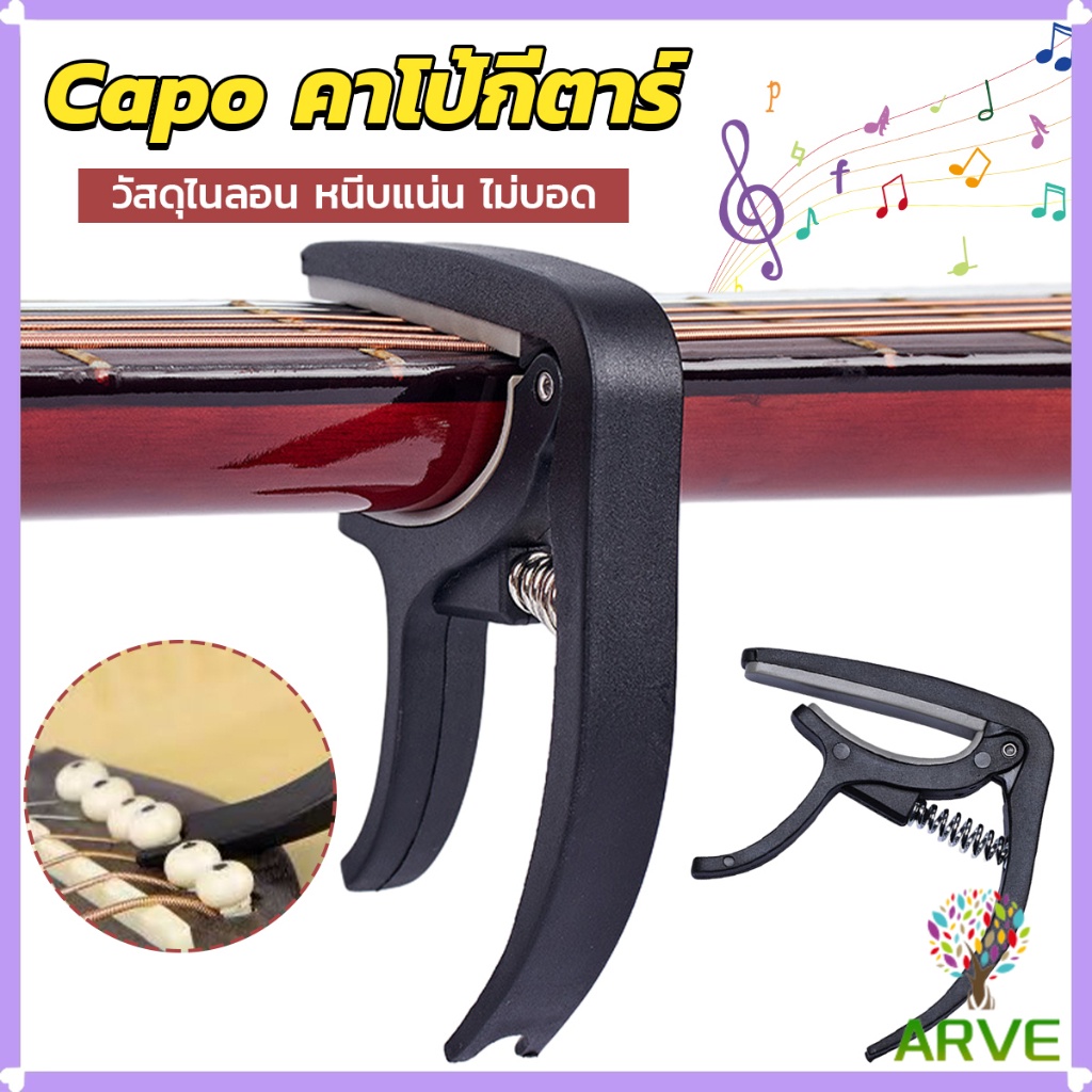 ARVE คาโป้ คาโป้กีต้าร์ คาโป้กีตาร์ กีตาร์โปร่ง กีตาร์ไฟฟ้า เบส อูคูเลเล่ สปริงดี หนีบแน่น ไม่บอด guitar accessories