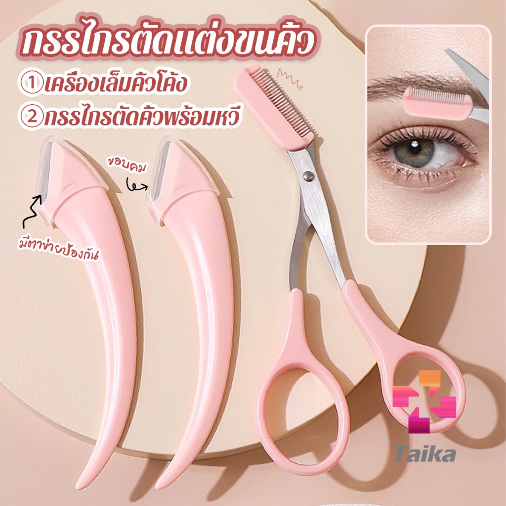 Taika กรรไกรตัดแต่งขนคิ้ว เครื่องมือจัดแต่งหน้า เหมาะสำหรับมือใหม่  eyebrow razor