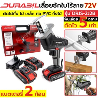 TT  ส่งด่วนDurabil  เลื่อยชักไร้สาย 72V เลื่อยชักใช้แบตเตอรี่ รุ่น DRJS-2J2BSS