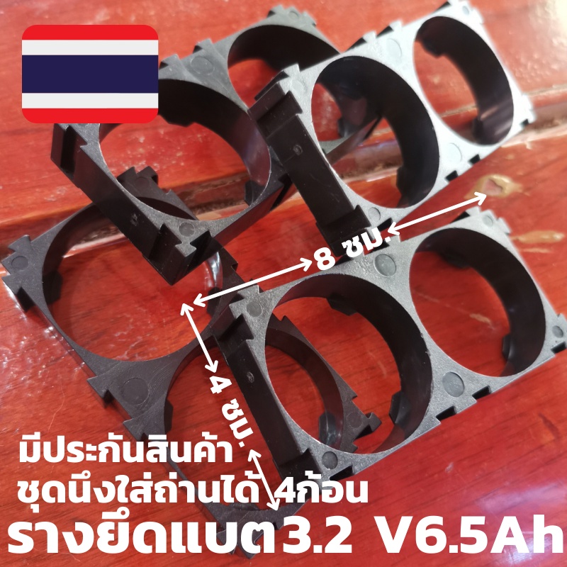 ชุดรางยึดแบตเตอร์รี่  33140 Lifepo4 3.2 v 6.5ah ชุด4ลาง ชุดนึงใส่ถ่านได้ 4 ก้อน รับประกันสินค้า(จำนว
