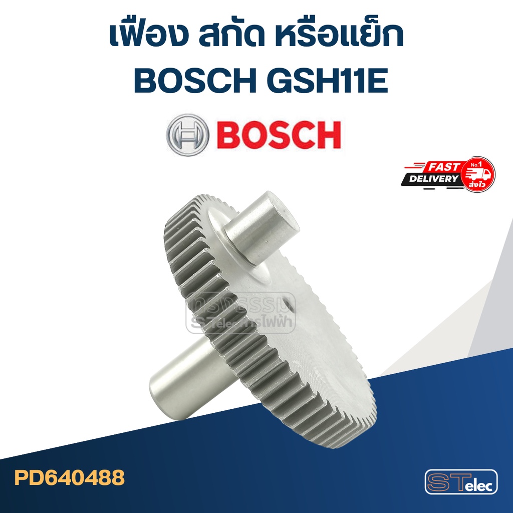 เฟือง สกัด หรือแย็ก บอส BOSCH GSH11E
