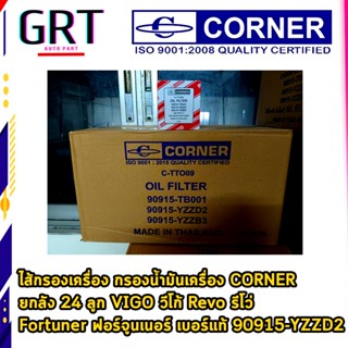 ไส้กรองเครื่อง กรองนํ้ามันเครื่อง CORNER ยกลัง 24 ลูก VIGO วีโก้ Revo รีโว่  Fortuner ฟอร์จูนเนอร์ เบอร์แท้ 90915-YZZD2