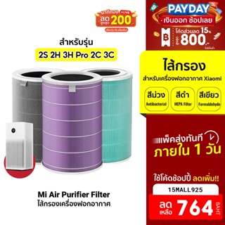 [764บ.โค้ด15MALL925] Xiaomi Air Purifier HEPA Filter ไส้กรองเครื่องฟอก 2S 2H 3H Pro 2C 3C (ดำ, ม่วง, เขียว)