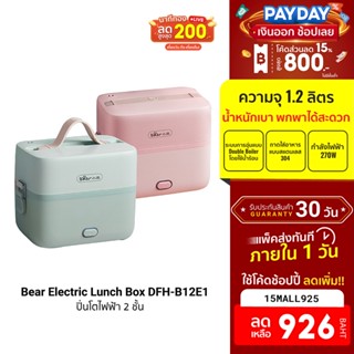 [926บ.โค้ด15MALL925] Bear Electric Lunch Box DFH-B12E1 ปิ่นโตไฟฟ้า 2 ชั้น ความจุรวม 1.2 ลิตร ถือง่าย ฟรีปลั๊ก!! -30D