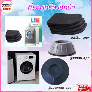 ฐานรองเครื่องซักผ้า แพ็ค4ชิ้น แผ่นโฟม/ฐานโดมสูง/จุ๊บยางกลม ว…