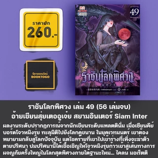 (พร้อมส่ง) ราชันโลกพิศวง เล่ม 1-50 (55 เล่มจบ) อ้ายเชียนสุ่ยเตออูเจ๋ย สยามอินเตอร์ Siam Inter