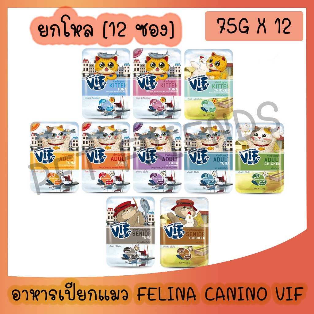 (จำนวน 12 ซอง )Felina Canino VIF อาหารเปียกแมวชนิดซอง ขนาด 75กรัมx12