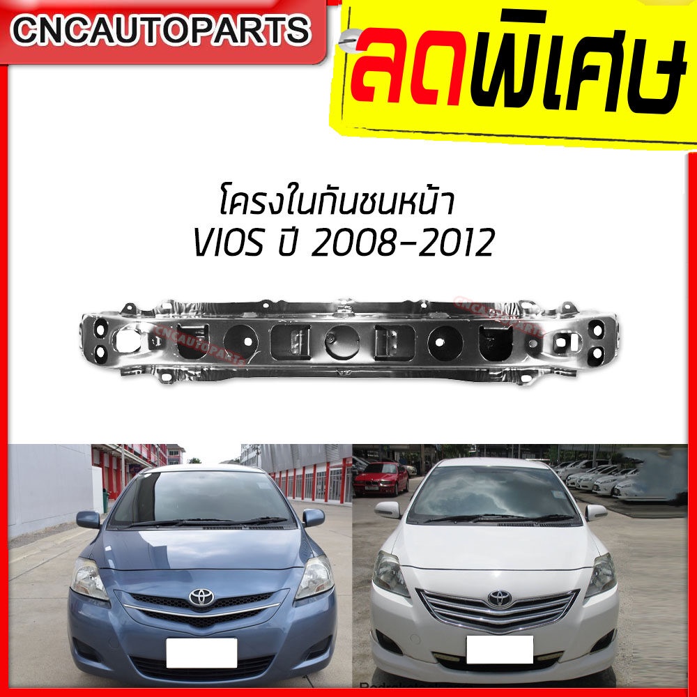 โครงกันชนหน้า TOYOTA VIOS / YARIS ปี 2007 2008 2009 2010 2011 2012 2013 คานในกันชน เหล็กแข็งแรง วีออส ยารีส