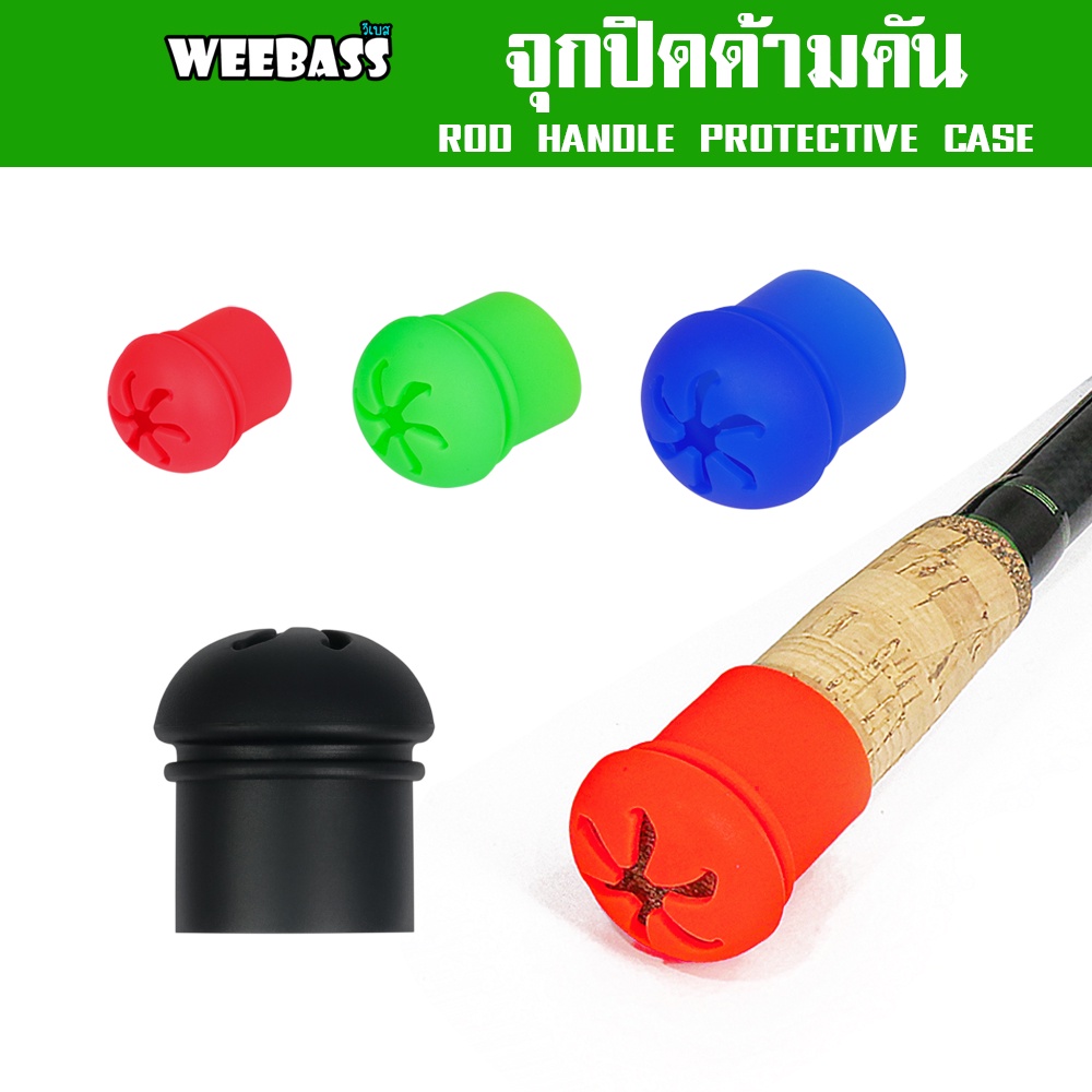 WEEBASS อุปกรณ์ - รุ่น จุกปิดด้ามคันซิลิโคน จุดยางตูดคัน ปลอกสวมคันกันรอย