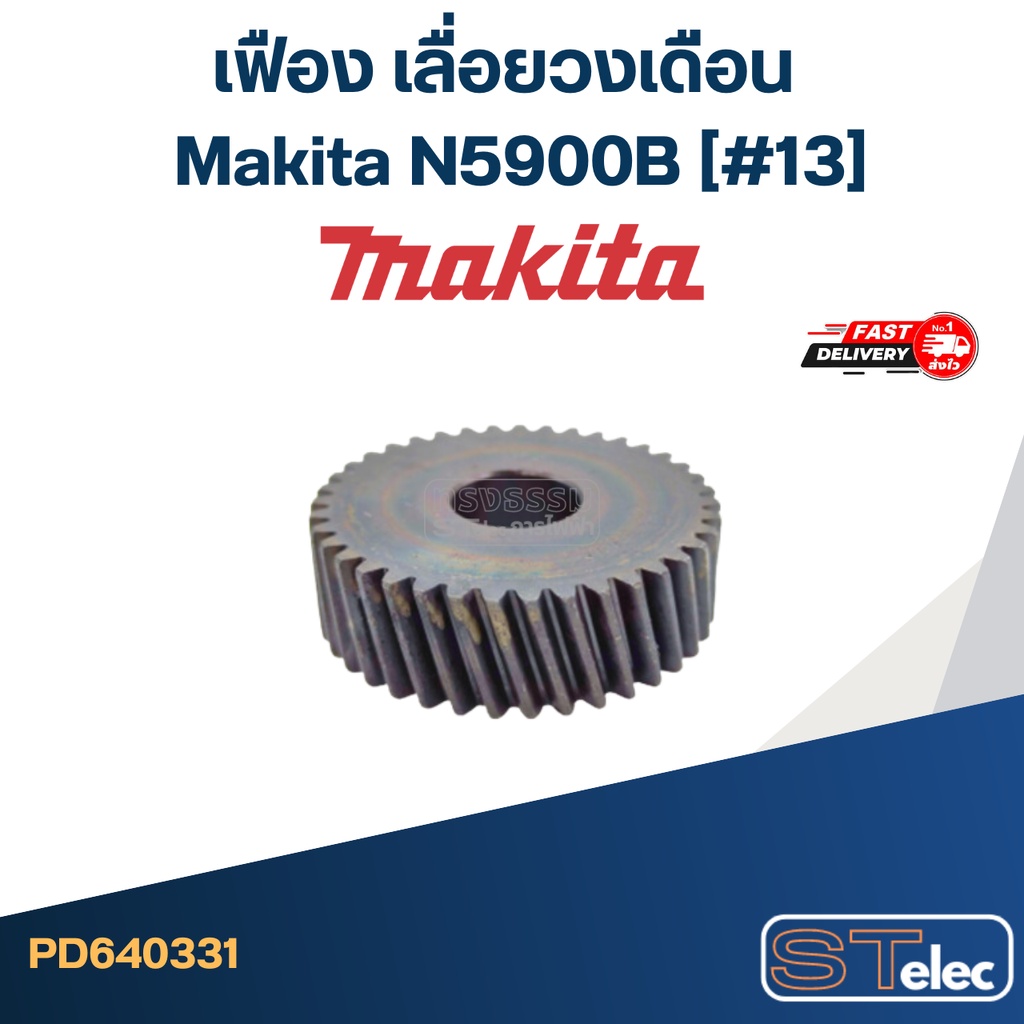 เฟือง เลื่อยวงเดือน มากีต้า Makita N5900B (#13)