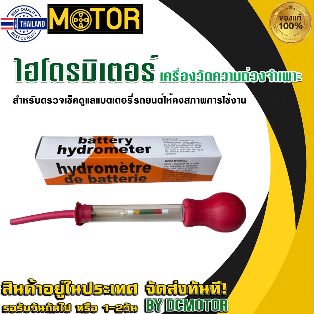 สินค้าส่งด่วนจากไทยBattery Hydrometer ไฮโดรมิเตอร์หลอดวัดความถ่วงจำเพาะของแตเตอรี่ genuineจากโรงงาน กล่องสีส้ม