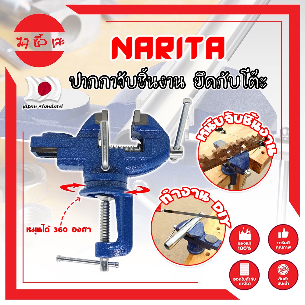 NARITA ปากกาจับชิ้นงาน ยึดกับโต๊ะ เกรดญี่ปุ่น หนีบโต๊ะ ฐานหมุนได้ 360 องศา เครื่องมือช่าง DIY (MC)