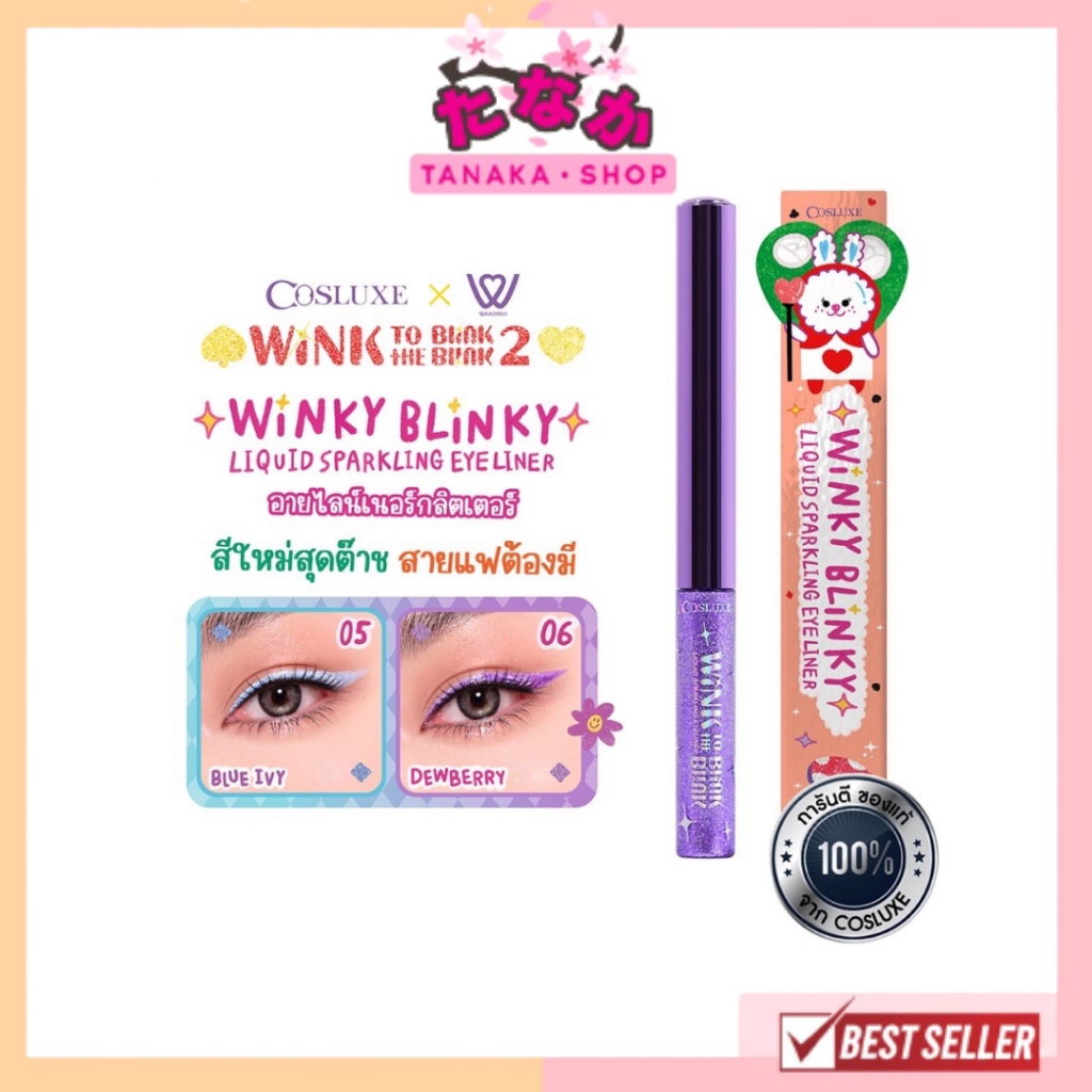 Cosluxe Wink To The Blink Blink Winky Blinky Liquid Sparkling Eyeliner อายไลน์เนอร์ กลิตเตอร์