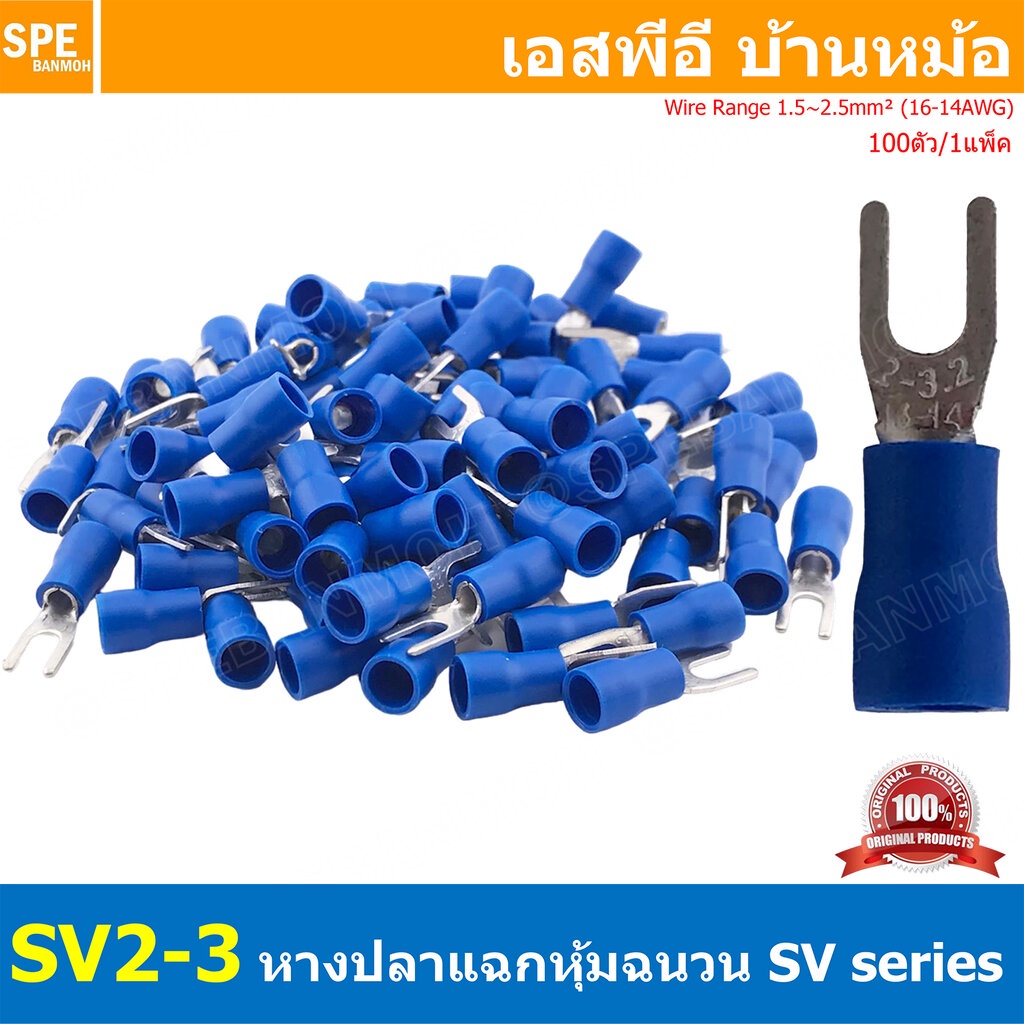 [ 100 ตัว/ถุง ] SV2-3 สีน้ำเงิน Blue หางปลาแฉก หางปลาหุ้มฉนวน Crimping Terminal เทอร์มินอล หางปลาย้ำสายไฟ หางปลาวาย ห...