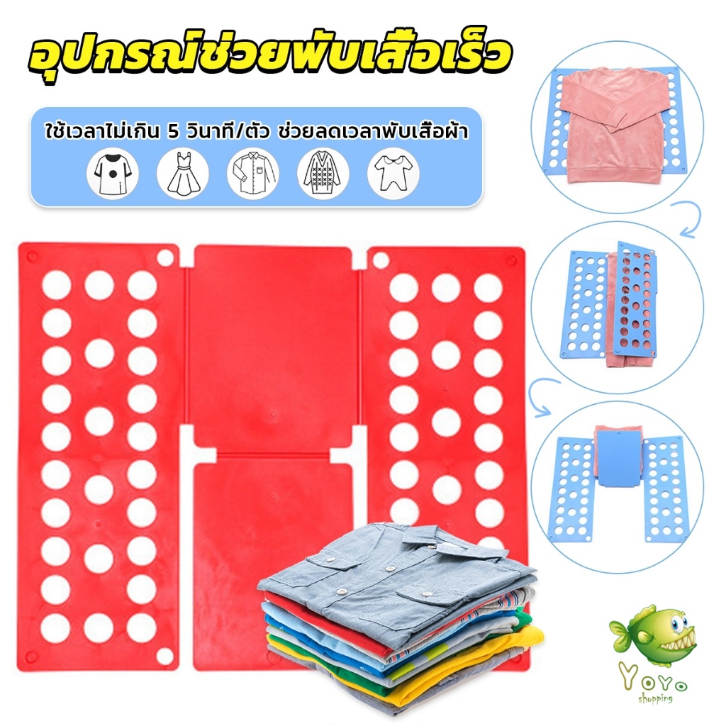 YOYO อุปกรณ์พับผ้าเร็ว พับผ้าอัตโนมัติ ผู้ใหญ่ /เด็ก ที่ช่วยพับเสื้อ 5 วิพับผ้า Shirt Folding Board