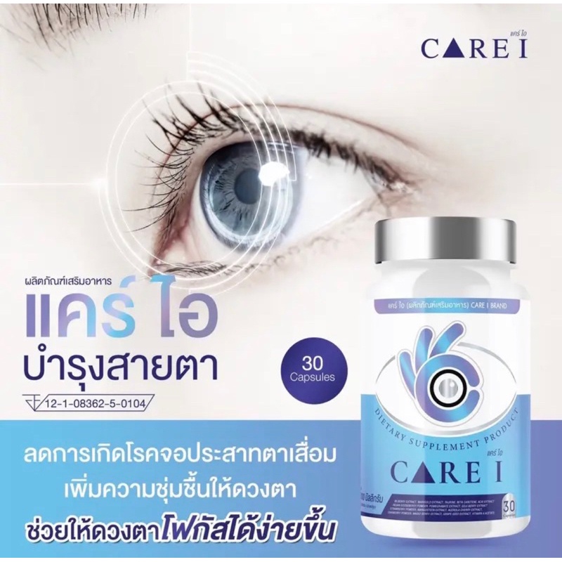 👁CARE I แคร์ไอ อาหารเสริมบำรุงจอประสาทตา วิตามินบำรุงสายตา เพิ่มความชุ่มชื้นให้ดวงตา ของเเท้ส่งฟรีร้