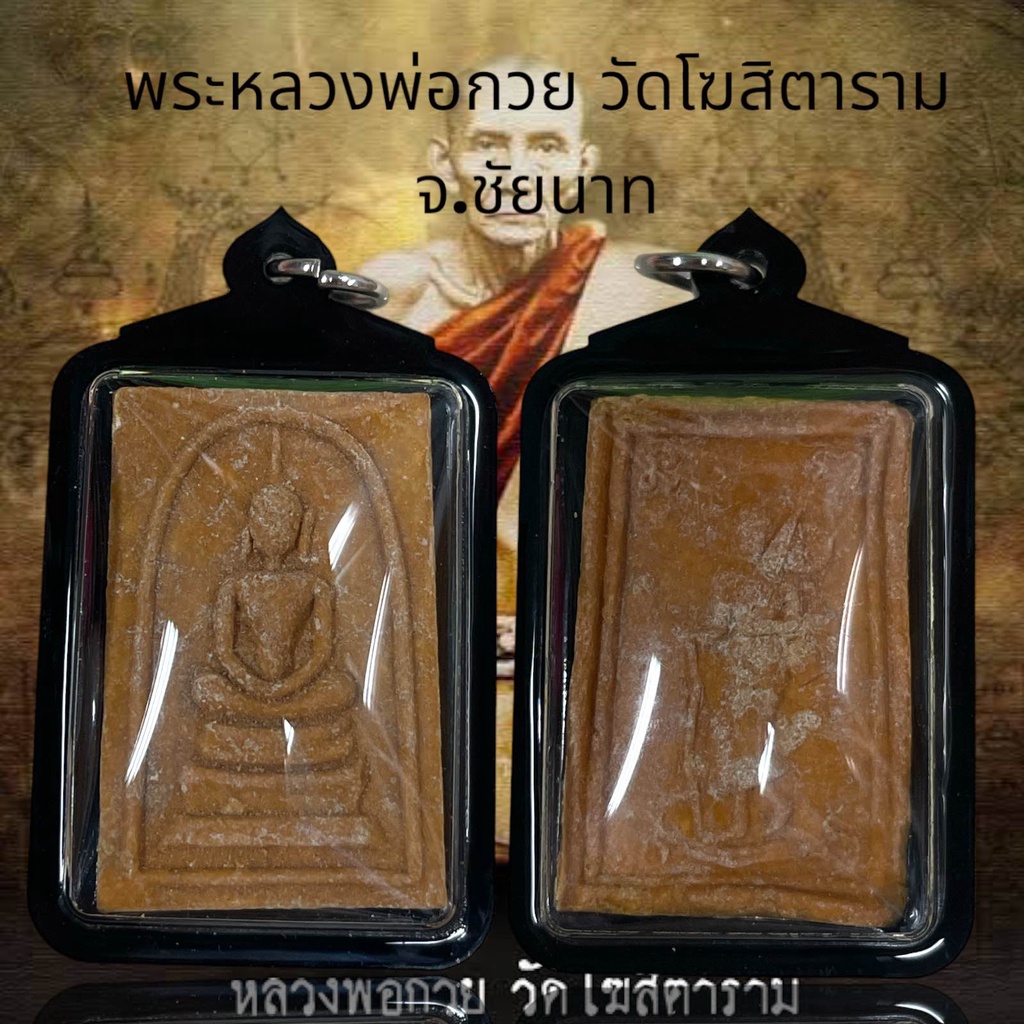 พระหลวงพ่อกวย วัดโฆสิตาราม จ.ชัยนาท