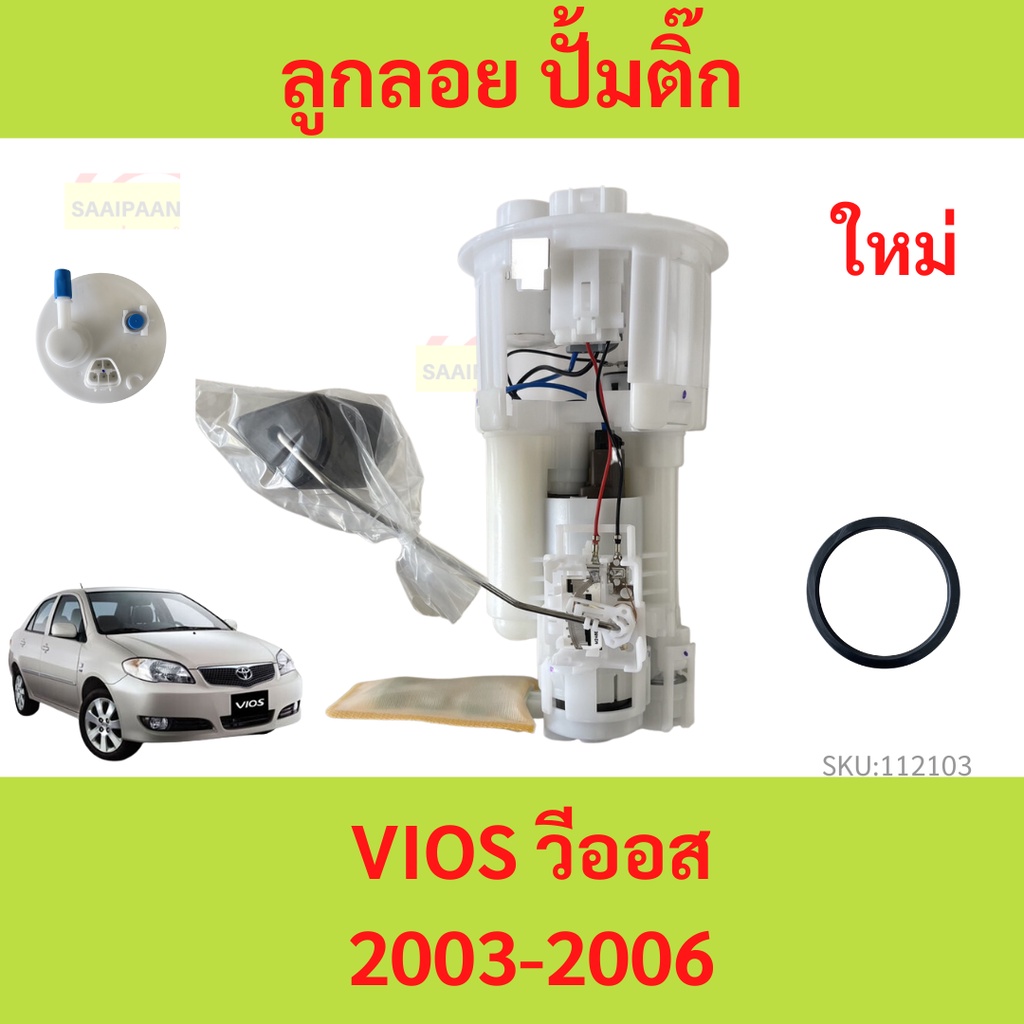 ปั๊มติ๊กในถังน้ำมัน VIOS  พร้อมโครง ลูกลอย VIOS 2003-2006 วีออส  ปั้มติ๊ก