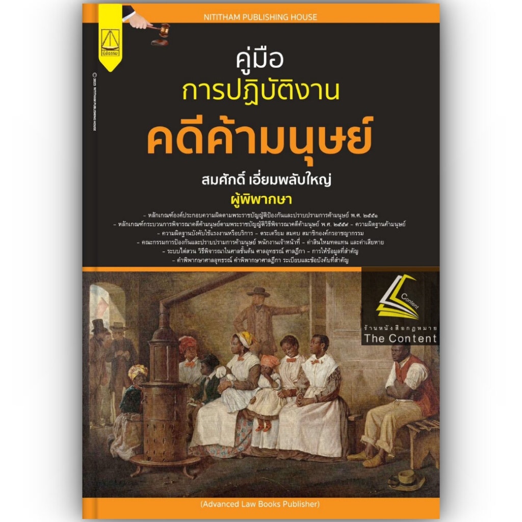 คู่มือการปฏิบัติงานบังคับคดี โดย : สมศักดิ์ เอี่ยมพลับใหญ่ ปีที่พิมพ์ : พฤษภาคม 2567 (ครั้งที่ 2)