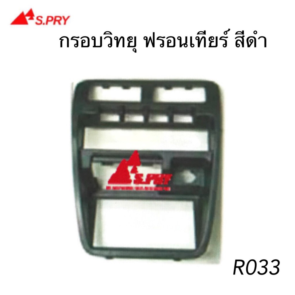 S.PRY กรอบวิทยุ FRONTIER ฟรอนเทียร์ D22 , BIG M รุ่นจอโค้ง รหัส.R033 M