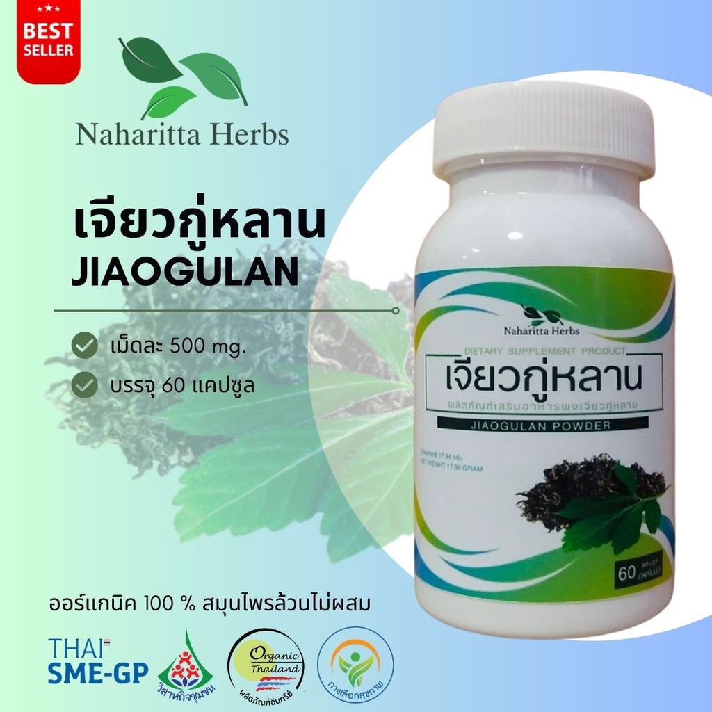 เจียวกู่หลาน Jiao Ku Lan , Miracle grass 100% 60cap. ส่งไว คุณภาพดี