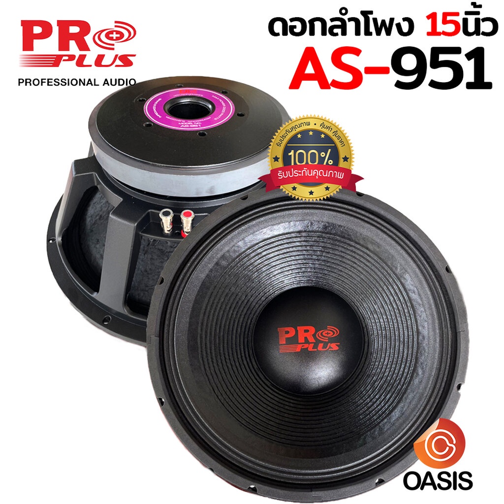 [2ดอก] PROPLUS AS-951 Voice4นิ้ว Max2500W ดอกลำโพง 15นิ้ว ซับ โครงหล่อ ดอกลำโพง ซับเบส 15นิ้ว ดอกซับ