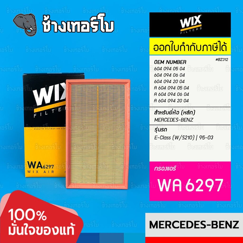 #BZ312 [WA6297] สำหรับ BENZ E-Class (W/S210) | 95-03 E200 E230 E240 เครื่อง M111, OM604 | OE 604 094